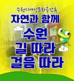 (休-소식) 2024년 1분기 자연과 함께 수원 길 따라, 걸음 따라 진행(1회기) 목록사진